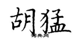 丁谦胡猛楷书个性签名怎么写