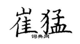 丁谦崔猛楷书个性签名怎么写