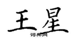 丁谦王星楷书个性签名怎么写