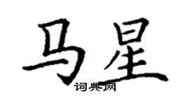 丁谦马星楷书个性签名怎么写