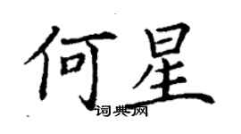 丁谦何星楷书个性签名怎么写