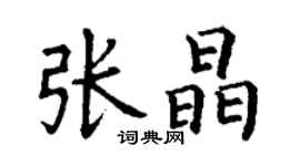 丁谦张晶楷书个性签名怎么写