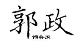 丁谦郭政楷书个性签名怎么写
