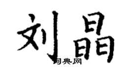 丁谦刘晶楷书个性签名怎么写