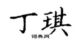 丁谦丁琪楷书个性签名怎么写
