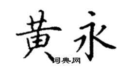 丁谦黄永楷书个性签名怎么写