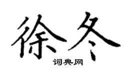 丁谦徐冬楷书个性签名怎么写