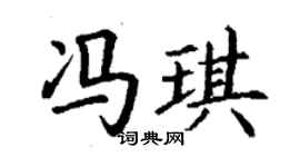 丁谦冯琪楷书个性签名怎么写
