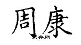 丁谦周康楷书个性签名怎么写