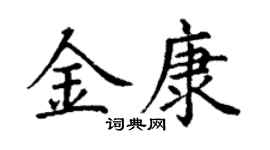 丁谦金康楷书个性签名怎么写