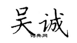 丁谦吴诚楷书个性签名怎么写