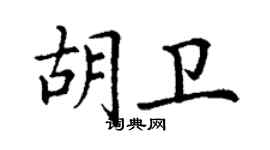 丁谦胡卫楷书个性签名怎么写