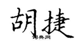 丁谦胡捷楷书个性签名怎么写