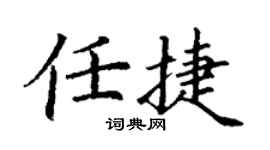 丁谦任捷楷书个性签名怎么写