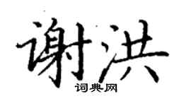 丁谦谢洪楷书个性签名怎么写
