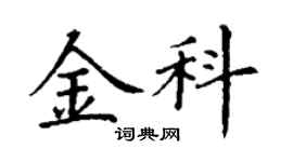 丁谦金科楷书个性签名怎么写