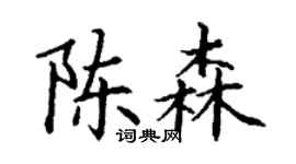丁谦陈森楷书个性签名怎么写