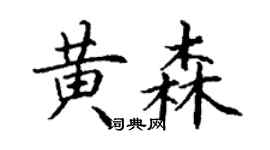 丁谦黄森楷书个性签名怎么写