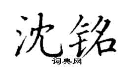 丁谦沈铭楷书个性签名怎么写