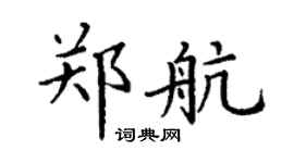 丁谦郑航楷书个性签名怎么写