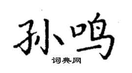 丁谦孙鸣楷书个性签名怎么写