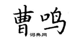 丁谦曹鸣楷书个性签名怎么写