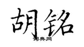 丁谦胡铭楷书个性签名怎么写