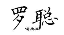 丁谦罗聪楷书个性签名怎么写
