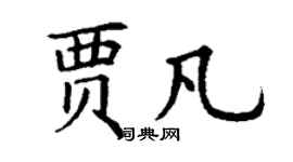 丁谦贾凡楷书个性签名怎么写