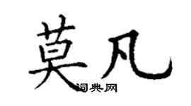 丁谦莫凡楷书个性签名怎么写
