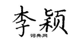 丁谦李颖楷书个性签名怎么写