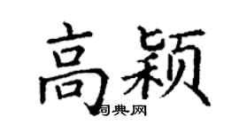 丁谦高颖楷书个性签名怎么写