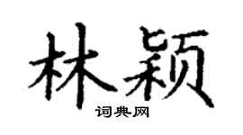 丁谦林颖楷书个性签名怎么写