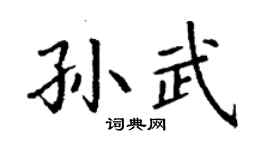 丁谦孙武楷书个性签名怎么写