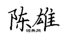 丁谦陈雄楷书个性签名怎么写