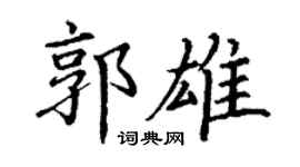 丁谦郭雄楷书个性签名怎么写