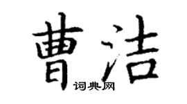丁谦曹洁楷书个性签名怎么写