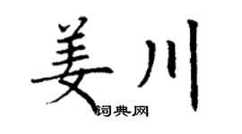 丁谦姜川楷书个性签名怎么写