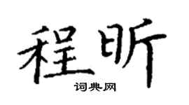 丁谦程昕楷书个性签名怎么写