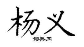 丁谦杨义楷书个性签名怎么写