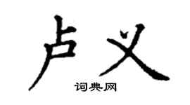 丁谦卢义楷书个性签名怎么写