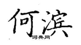 丁谦何滨楷书个性签名怎么写