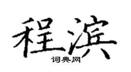 丁谦程滨楷书个性签名怎么写