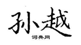 丁谦孙越楷书个性签名怎么写