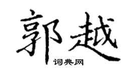 丁谦郭越楷书个性签名怎么写