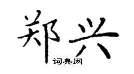 丁谦郑兴楷书个性签名怎么写