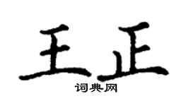 丁谦王正楷书个性签名怎么写