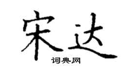 丁谦宋达楷书个性签名怎么写