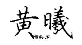 丁谦黄曦楷书个性签名怎么写