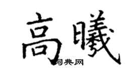丁谦高曦楷书个性签名怎么写